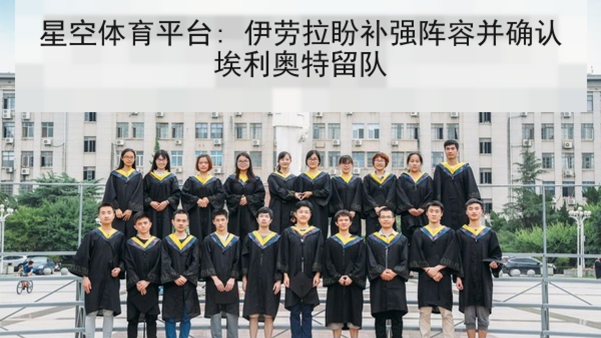 星空体育平台: 伊劳拉盼补强阵容并确认埃利奥特留队