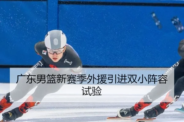 广东男篮新赛季外援引进双小阵容试验