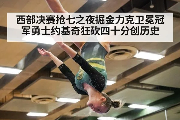 西部决赛抢七之夜掘金力克卫冕冠军勇士约基奇狂砍四十分创历史
