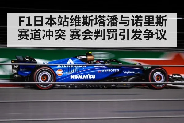 F1日本站维斯塔潘与诺里斯赛道冲突 赛会判罚引发争议