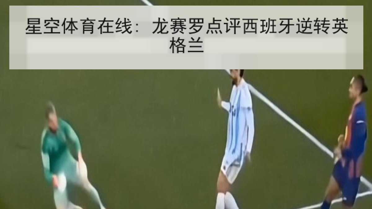 星空体育在线: 龙赛罗点评西班牙逆转英格兰