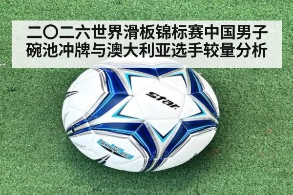 二〇二六世界滑板锦标赛中国男子碗池冲牌与澳大利亚选手较量分析